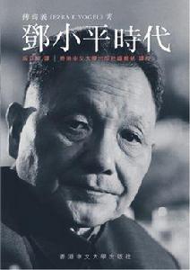 鄧小平時代[傅高義著圖書]