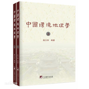 《中國環境地理學》