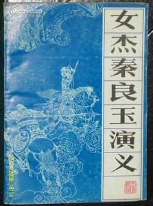 秦良玉演義 秦良玉演義