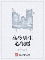 高冷男生心很暖