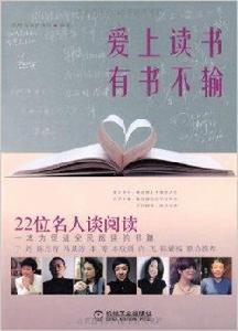 愛上讀書,有書不輸:22位名人談閱讀 愛上讀書,有書不輸:22位名人談閱讀