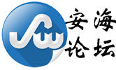 安海論壇LOGO