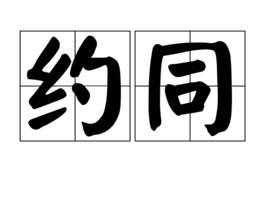 約同 約同