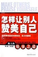 《怎樣讓別人讚美自己》