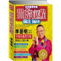 李居明2010虎年運程 李居明2010虎年運程