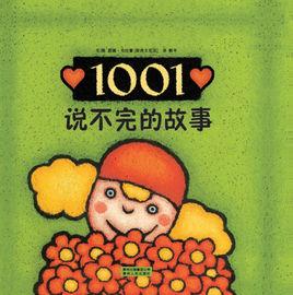 1001個故事+為什麼 1001個故事+為什麼