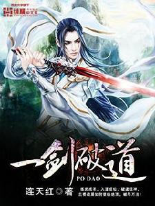 一劍破道