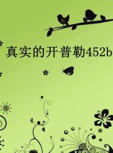 真實的克卜勒452b