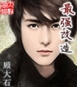 最強改造 最強改造