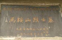 成都市馬鞍山烈士陵園 成都市馬鞍山烈士陵園