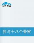 我與十八個警察的故事 我與十八個警察的故事
