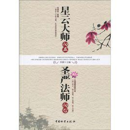 星雲大師向左,聖嚴法師向右 星雲大師向左,聖嚴法師向右