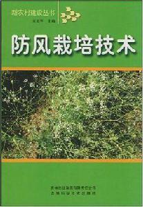 防風栽培技術 防風栽培技術