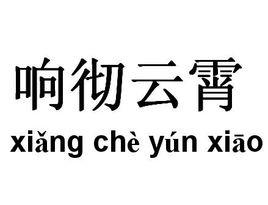 響徹雲霄 響徹雲霄