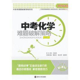 中考化學難題破解策略 中考化學難題破解策略