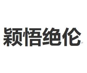 穎悟絕倫 穎悟絕倫