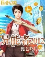 異能者2012 異能者2012