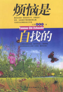 煩惱是自找的 煩惱是自找的