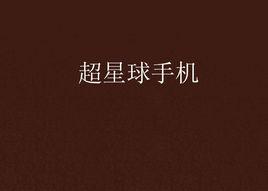 超星球手機 超星球手機