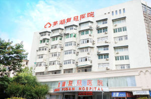 蕪湖復旦醫院 蕪湖復旦醫院