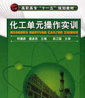 化工單元操作實訓 化工單元操作實訓