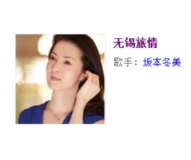 無錫旅情 無錫旅情