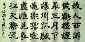 張有清[中國書法家協會會員] 