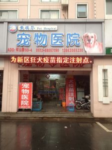 蘇州安琪爾寵物醫院 蘇州安琪爾寵物醫院