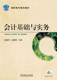會計基礎與實務[機械工業出版社，作者：陸建軍]