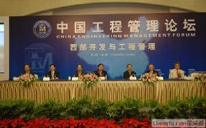 中國工程管理論壇