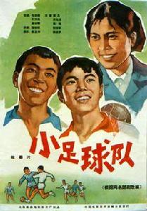 小足球隊 小足球隊