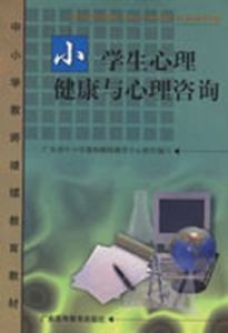 小學生心理健康與心理諮詢
