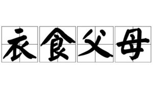 衣食父母 衣食父母
