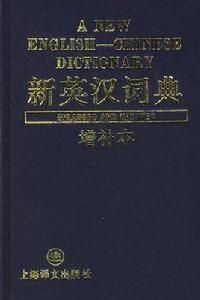新英漢詞典(增補本) 新英漢詞典(增補本)
