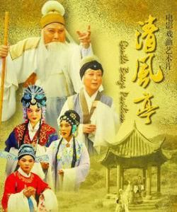 清風亭上 清風亭上