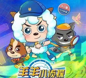 喜羊羊與灰太狼之羊羊小偵探
