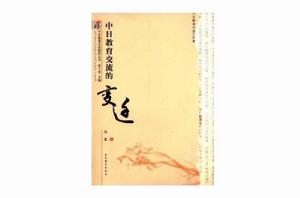 中日教育交流的變遷 中日教育交流的變遷