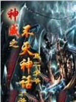 神威之不滅神話 神威之不滅神話