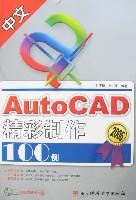 中文AutoCAD精彩製作100例 中文AutoCAD精彩製作100例