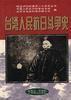 台灣人民抗日鬥爭史 台灣人民抗日鬥爭史