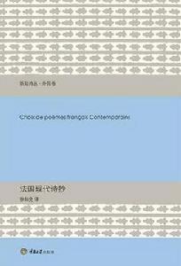 法國現代詩抄 法國現代詩抄