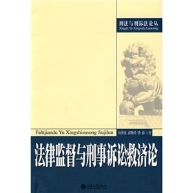 法律監督與刑事訴訟救濟論