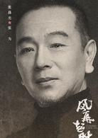 風再起時[2018年陸毅、袁泉主演電視劇]