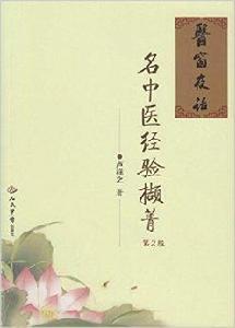 醫海拾貝·名中醫經驗擷菁 醫海拾貝·名中醫經驗擷菁