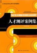 《人才測評案例集》 《人才測評案例集》
