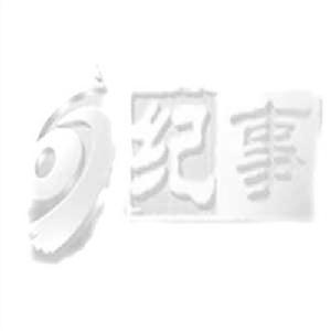 《紀事》 《紀事》