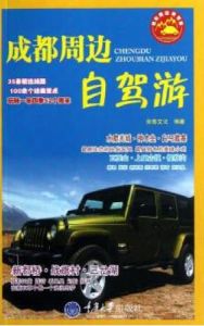 成都周邊自駕游 成都周邊自駕游