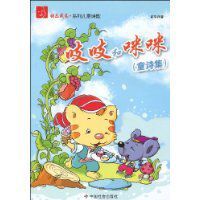 吱吱和咪咪 吱吱和咪咪