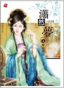 瀟然夢3·琴甯皇后 瀟然夢3·琴甯皇后