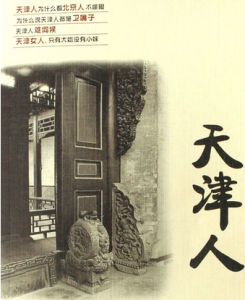 天津人